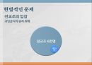 전교조 노조자격법외노조란전교조의 연혁전교조의 법외노조화노동부의 입장전교조의 입장 15페이지