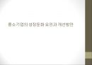 중소기업의 성장둔화중소기업의 개념중소기업의 특징과 역할중소기업의 현황중소기업의 문제점인프라 기반의 문제 1페이지