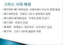 플라톤 아리스토텔레스서양 철학사그리스로마철학헬레니즘 철학페르시아 전쟁그리스 시대 배경철학이란그리스 철학기독교에 대한 영향 5페이지