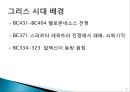 플라톤 아리스토텔레스서양 철학사그리스로마철학헬레니즘 철학페르시아 전쟁그리스 시대 배경철학이란그리스 철학기독교에 대한 영향 8페이지