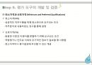 평가 도구의 개발표준화된 시험자기평가관리자평가구조화된 면접 8페이지