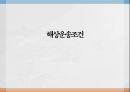 해상운송조건매도인 의무매수인 의무선측인도조건의 특징CFR(운임포함조건) 1페이지