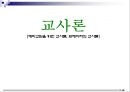 현대사회와 교사교직관의 변화교사의 역할교사의 교직윤리교사의 장단점교사의 권리프레이리의 교사론 1페이지
