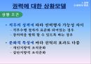 조직의 힘 권력과 갈등 24페이지