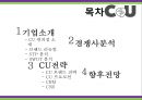 CU 편의점 마케팅전략 2페이지