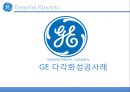 GE 다각화성공사례 1페이지