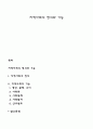 지역사회의 정의와 기능 1페이지