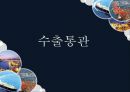 수출통관 1페이지