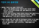 SNS 마케팅과 활용개선 포인트 7페이지
