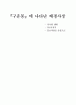 『구운몽』에 나타난 배경사상 (작자의 생애 삼교사상설 불교사상을 중심으로) 1페이지