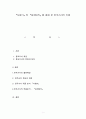 『사향가』와 『삼세대의』를 통해 본 천주가사의 이해 1페이지
