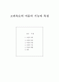 고려속요 여음의 특징과 기능 (의미 종류 계열) 1페이지
