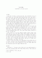 금오신화 - 취유부벽정기에 드러난 도교사상 1페이지