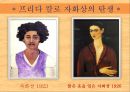 멕시코 화가 프리다 칼로의생애 및 작품관 12페이지