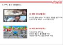 코카콜라와 펩시 비교광고 12페이지