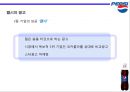 코카콜라와 펩시 비교광고 14페이지