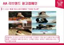 대중적인 친근감을 강조하는 컨셉으로브랜드 이미지를 구축하는데 성공한 AIA생명 19페이지