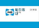 씰리침대 마케팅전략 1페이지