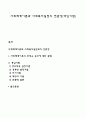 사회체계이론과 사회복지실천의 연관성(개입기법) 1페이지