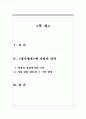 정수정전에 나타난 여성 자아실현 의식 연구(양분적 성별의식의 극복 가정 내의 갈등과 그 극복 양상) 2페이지
