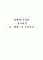 전설에 나타난 유교사상 - 효 절개 충 중심으로 - 1페이지