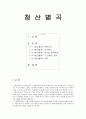 청산별곡 분석 1페이지