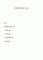 생태체계이론의 개요 1페이지