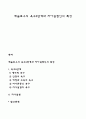 매슬로우의 욕구5단계와 자아실현인의 특성 1페이지