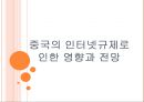 중국의 인터넷규제로 인한 영향과 전망.PPTX 1페이지