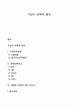 기업의 국제적 환경 1페이지