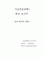 기초간호과학- 산과 염기의 균형 요약보고서 1페이지