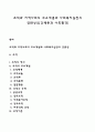 조직과 지역사회의 주요개념과 사회복지실천의 연관성(인간행동과 사회환경) 1페이지