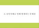 난민 정의발생원인과 문제점분석및 시리아 난민사태 사례분석과 난민 문제해결방안제언및 한국의 난민수용에 대한 나의의견 PPT 8페이지