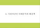 난민 정의발생원인과 문제점분석및 시리아 난민사태 사례분석과 난민 문제해결방안제언및 한국의 난민수용에 대한 나의의견 PPT 10페이지