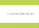 난민 정의발생원인과 문제점분석및 시리아 난민사태 사례분석과 난민 문제해결방안제언및 한국의 난민수용에 대한 나의의견 PPT 15페이지