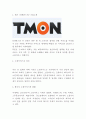 티몬 마케팅연구- 티몬 티켓몬스터 기업분석과 소셜커머스분석및 마케팅 4PSTPSWOT분석및 향후전략 아이디어제시 3페이지