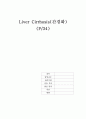 [A+성인]간경화(Liver cirrhosis) Case study  1페이지