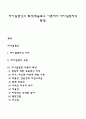 자아실현인의 특성(매슬로우 이론에서 자아실현자의 특징) 1페이지