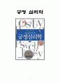 [최고의 선택 A+ 리포트]긍정 심리학 긍정 마틴 셀리그만 셀리그만 독후감 감상문 줄거리 요약 서평 1페이지