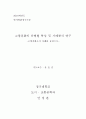 논문-고령친화의 유형별 특성 및 사례분석 연구(완결) [학사학위청구논문] 2페이지