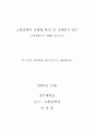 논문-고령친화의 유형별 특성 및 사례분석 연구(완결) [학사학위청구논문] 3페이지