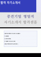 (영업직 자소서 + 이력서양식 - 취업센터 합격본) 중견기업 영업직 경력사원 자기소개서 합격샘플 [BEST 영업직 자기소개서 잘쓴예시 영업직 영업관리직 자소서 자기소개서 영업직 합격자소서] 1페이지