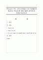 [무상급식] 부모 소득과 관계없이 모든 학생들에게 제공되는 무상급식에 대해 어떻게 생각하는지 의견을 제시하시오 1페이지