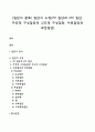 [집단의 분류] 집단의 유형(1차 집단과 2차 집단 자연적 구성집단과 의도적 구성집단 치료집단과 과업집단) 1페이지