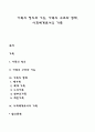 가족의 정의와 기능 가족의 구조와 형태 사회체계로서의 가족 1페이지