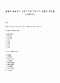 발달과 보육에서 신생아기와 영유아기 발달의 특성을 요약하시오 1페이지