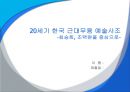 20세기 한국 근대무용 예술사조.pptx 1페이지