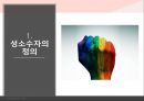 성소수자에 관한 모든것 ppt 발표자료 A++.pptx 3페이지
