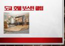 모텔에 대한 ppt 발표자료 - 러브 호텔, 테마 모텔 (정의 종류 테마등)A++.pptx 37페이지