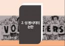 성 봉사자 Sex volunteer ppt 발표자료 A++ (정의 인식 사례 등).pptx 4페이지